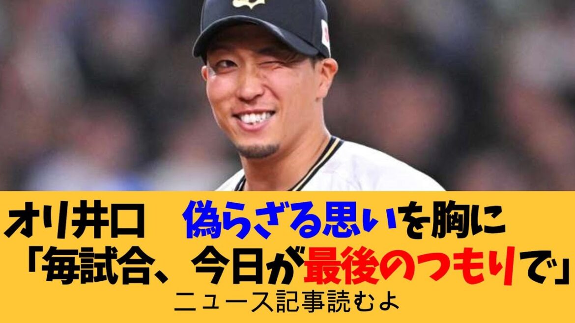 オリックス・井口和朋　偽らざる思いを胸に「毎試合、今日が最後のつもりで」／切り札は俺だ！【ニュース記事読むよ】【安眠用】