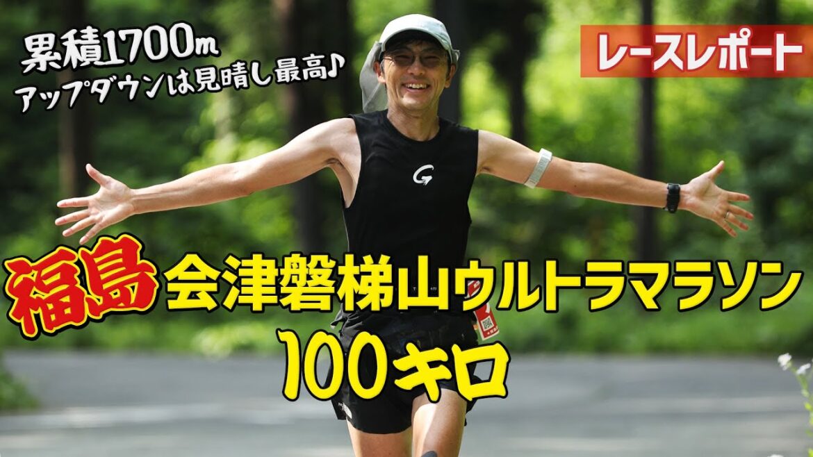 ［レースレポート］日本百名山の磐梯山の麓をグルリと走る100キロマラソン（会津磐梯山ウルトラマラソン）