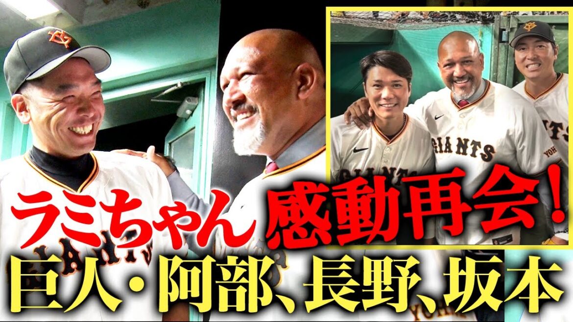 【貴重映像】巨人始球式舞台裏に密着!阿部監督、坂本勇人らと交わした会話の内容は?内海哲也、吉村編成本部長とも遭遇‼︎盟友との再会にラミちゃん感激!!! 【貴重映像】巨人始球式舞台裏に密着!阿部監督、坂本勇人らと交わした会話の内容は?内海哲也、吉村編成本部長とも遭遇‼︎盟友との再会にラミちゃん感激!!!