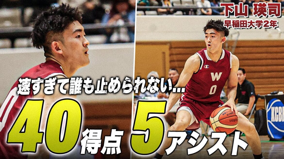 【覚醒】大学バスケで一番ギュンギュンな男が1試合で40得点!|下山 瑛司(早稲田大学2年/PG/168cm/中部大第一高)|ルーキーズトーナメント2024 【覚醒】大学バスケで一番ギュンギュンな男が1試合で40得点!|下山 瑛司(早稲田大学2年/PG/168cm/中部大第一高)|ルーキーズトーナメント2024