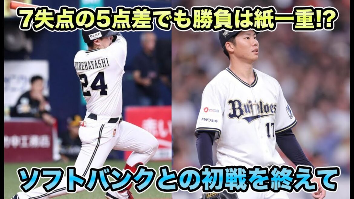 【イケると思えば勝てるよ】ゲーム差が13.5やから覚悟して見たけど、なんや紙一重やないかい【オリックスバファローズ】
