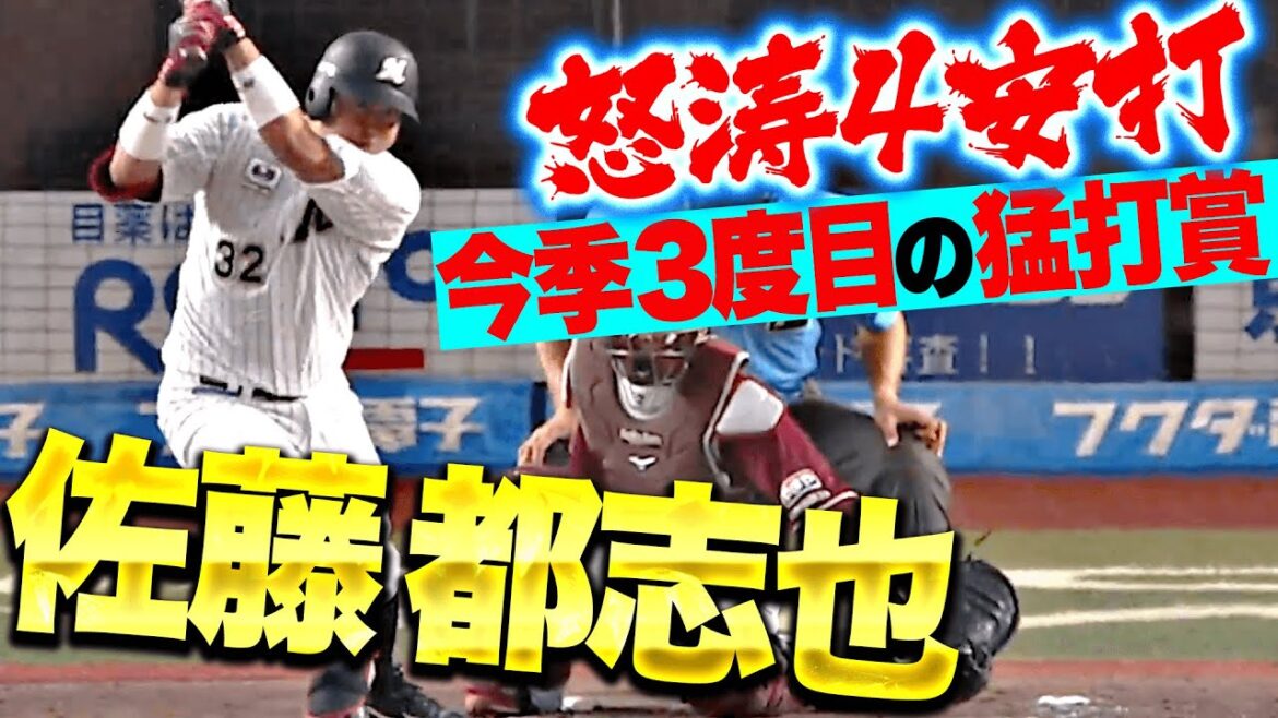 【トシくん大爆発】佐藤都志也『4安打の固め打ち・今季3度目の猛打賞で打率.301に!』 【トシくん大爆発】佐藤都志也『4安打の固め打ち・今季3度目の猛打賞で打率.301に!』
