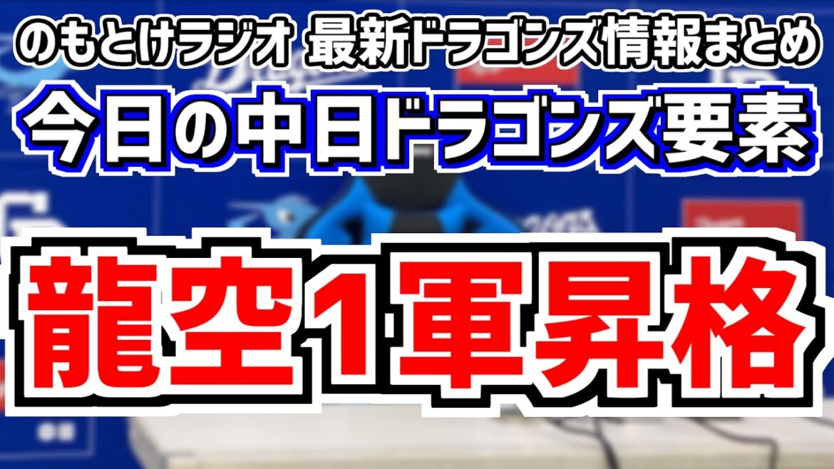 龍空1軍昇格！村松開人は軽症？中日スタメンがどうなるのかを見守る放送　6月25日(火)　今日の中日ドラゴンズスタメン速報/試合直前雑談　阪神vs.中日　のもとけラジオ番外編