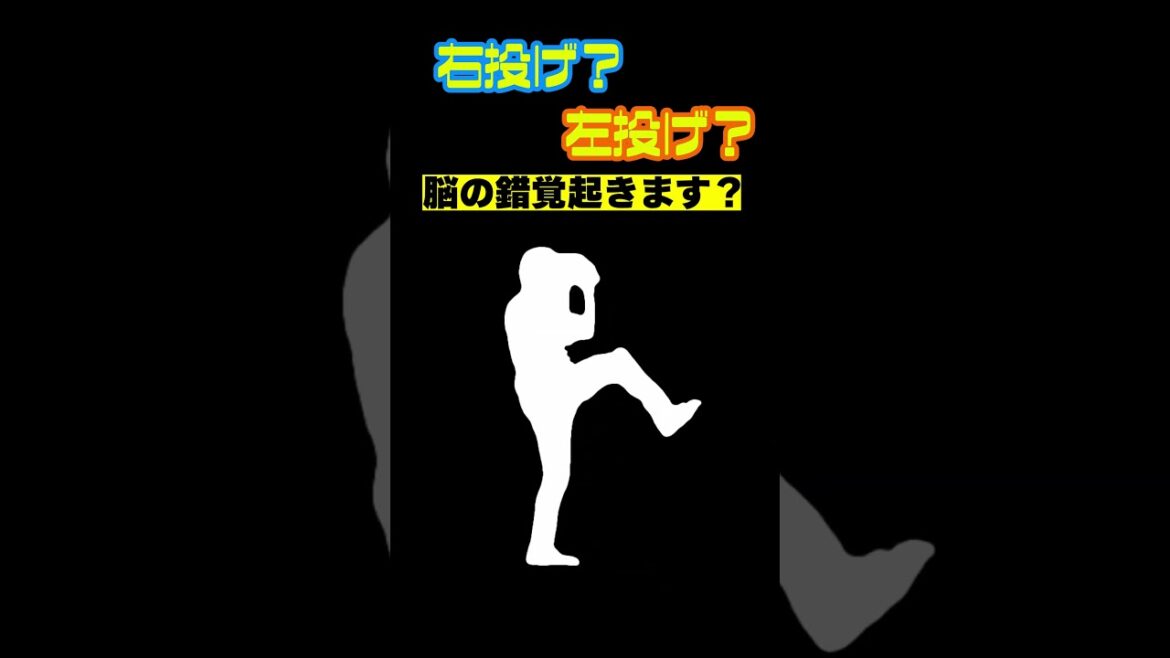 だんだん左投げに見えるらしい172 #shorts #野球
