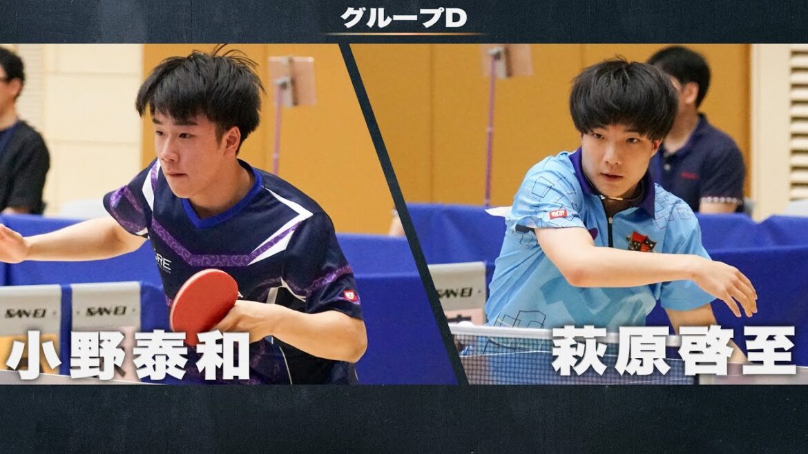 【男子グループD】小野泰和 vs 萩原啓至|アジア卓球選手権2024 兼 世界卓球2025 アジア大陸予選会 代表選手選考会 第1ステージ 【男子グループD】小野泰和 vs 萩原啓至|アジア卓球選手権2024 兼 世界卓球2025 アジア大陸予選会 代表選手選考会 第1ステージ