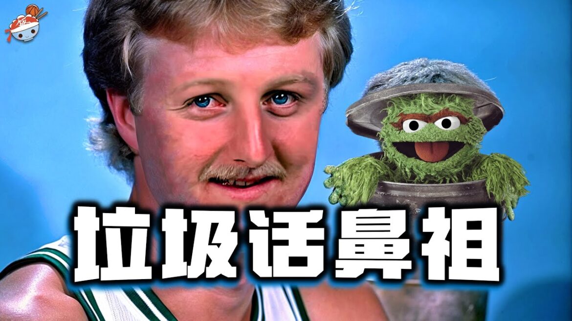 【冷飯說】Larry Bird「歡迎菜鳥來到NBA」的經典時刻：三大名人堂球員慘遭柏德羞辱，終生不敢回噴垃圾話！