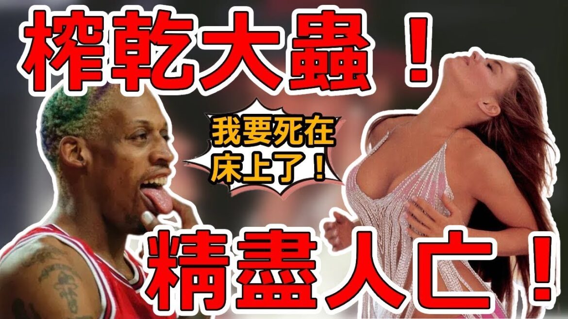 和2000女人有染！Rodman為何唯獨忘不了她？坦言曾被「榨幹」！【NBA盤點】球哥說