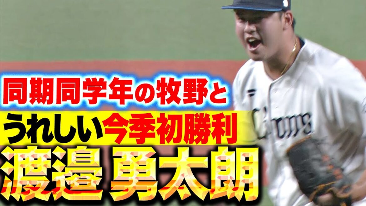 【走者背負いながらも】渡邉勇太朗『同期同学年の牧野と掴んだ…うれしい今季初勝利』