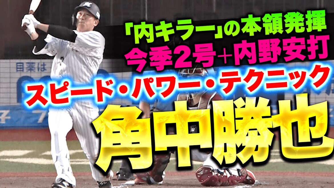【一発含む2安打】角中勝也『第1打席はスピード&テクニック…第2打席はパワーを披露!!』