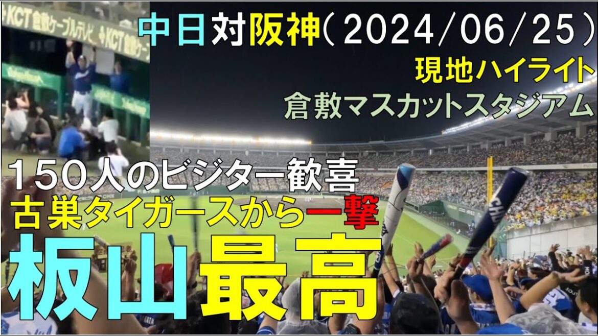 【板山最高】倉敷で中日ドラゴンズ 板山 祐太郎  古巣阪神タイガースから決勝タイムリーで勝利！150席のビジターより(2024年6月25日 倉敷マスカットスタジアム)