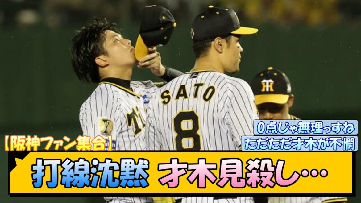【阪神ファン集合】打線沈黙 才木見殺し…【なんJ/2ch/5ch/ネット 反応 まとめ/阪神タイガース/岡田監督】 【阪神ファン集合】打線沈黙 才木見殺し…【なんJ/2ch/5ch/ネット 反応 まとめ/阪神タイガース/岡田監督】