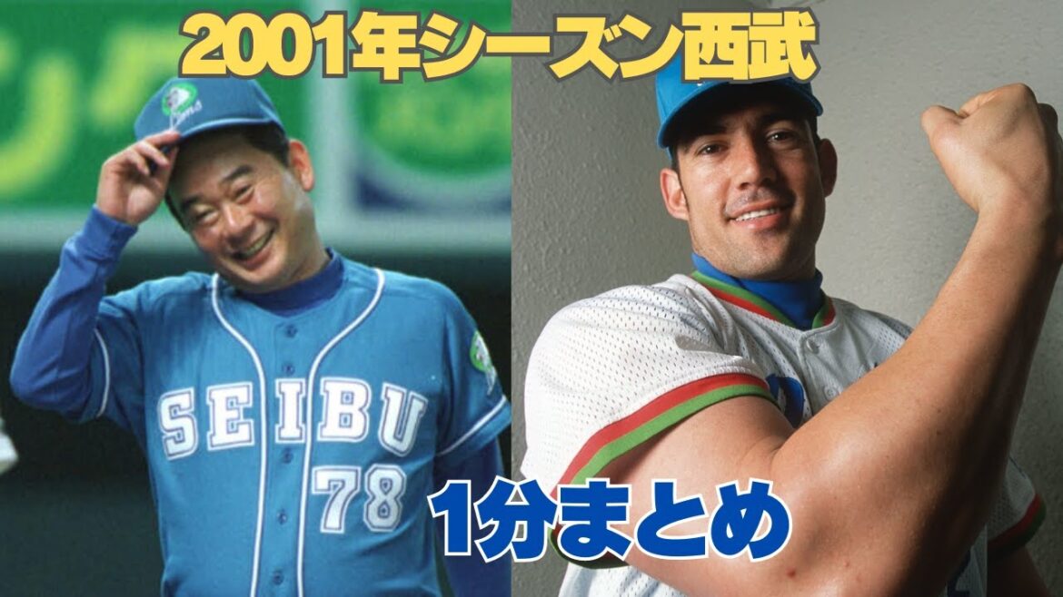 2001年シーズン西武1分まとめ