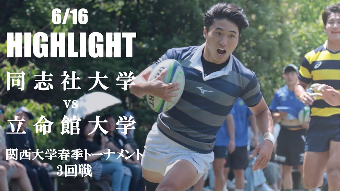 【ハイライト】同志社大学 vs 立命館大学 | 関西大学春季トーナメント3回戦 【ハイライト】同志社大学 vs 立命館大学 | 関西大学春季トーナメント3回戦