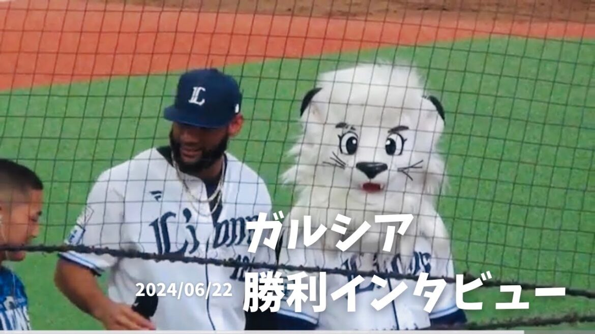 イースタン・リーグ㊗️【ガルシア若獅子インタビュー】西武vsロッテ さぁ、イースタン優勝を勝ち取ろう!ベルーナドーム 2024/06/22 イースタン・リーグ㊗️【ガルシア若獅子インタビュー】西武vsロッテ さぁ、イースタン優勝を勝ち取ろう!ベルーナドーム 2024/06/22