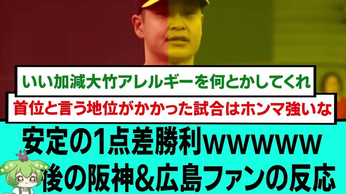 【首位】安定の1点差勝利wwwww後の阪神&広島ファンの反応【阪神タイガース/プロ野球/なんJ2ch5chスレまとめ/セリーグ/大山悠輔/大竹耕太郎/岩崎優/2024年5月22日】