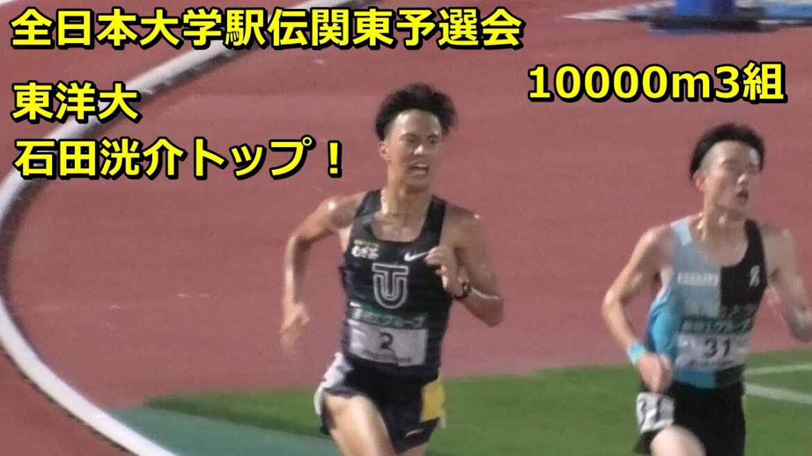 [全日本大学駅伝予選会]3組 東洋大石田洸介トップ！