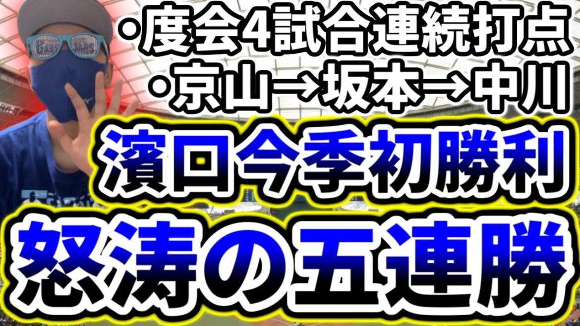 ベイスターズ怒涛の五連勝!!!濱口今季初勝利!!!ルーキー度会が止まらない!!!!【DeNA対西武第1回戦】 ベイスターズ怒涛の五連勝!!!濱口今季初勝利!!!ルーキー度会が止まらない!!!!【DeNA対西武第1回戦】