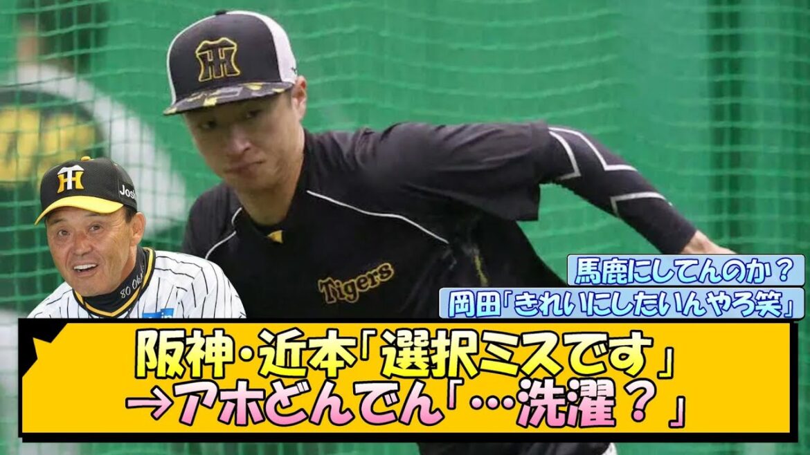阪神・近本「選択ミスです」→アホどんでん「…洗濯?」【なんJ/2ch/5ch/ネット 反応 まとめ/阪神タイガース/岡田監督/近本光司】 阪神・近本「選択ミスです」→アホどんでん「…洗濯?」【なんJ/2ch/5ch/ネット 反応 まとめ/阪神タイガース/岡田監督/近本光司】