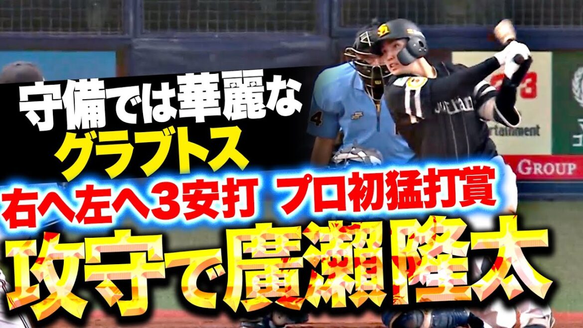 【攻守で存在感】廣瀬隆太『タイムリー含む3安打でプロ初猛打賞…守備では華麗なグラブトス！』