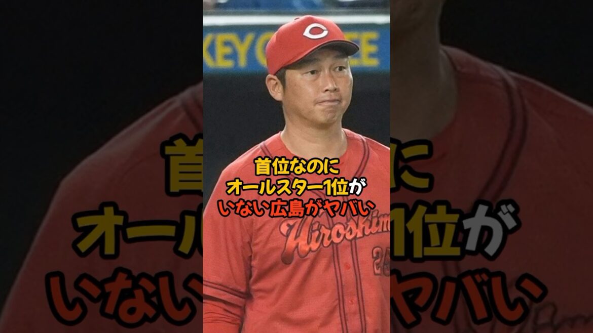 何故か首位なのにファン投票で1位がいない広島がヤバい...