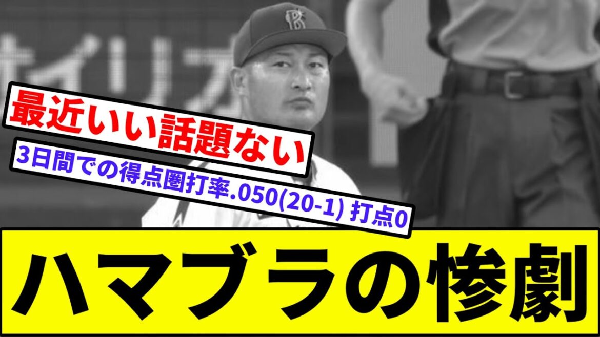 【上茶谷も負傷の悪夢】ハマブラの惨劇【なんJ反応】【プロ野球反応集】【2chスレ】【1分動画】【5chスレ】【横浜ベイスターズ】【ソフトバンクホークス】【上茶谷】