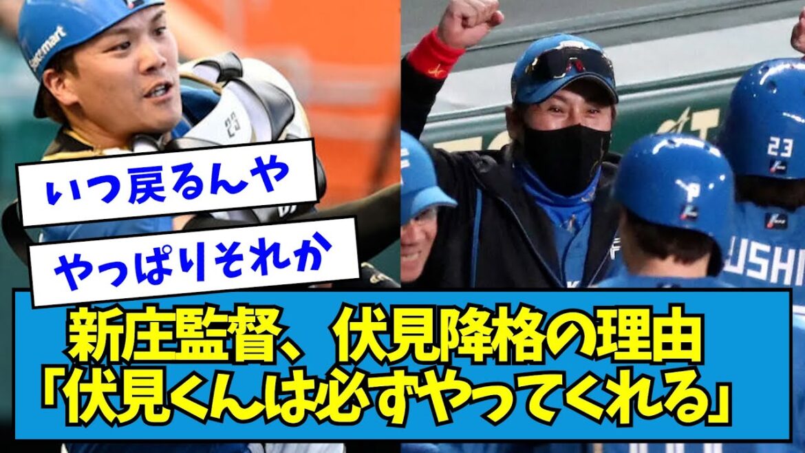 【真相】新庄監督、伏見降格の理由「伏見くんは必ずやってくれる」【なんJ反応】