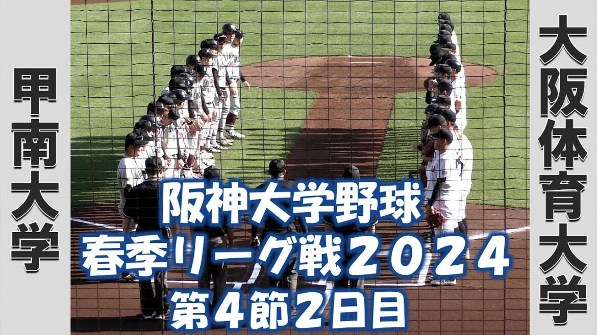 【阪神大学野球 春季リーグ２０２４】甲南大学vs大阪体育大学【第４節２日目  2024/5/4】
