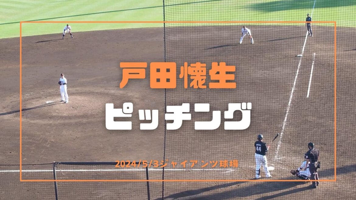 戸田懐生 ピッチング 2024/5/3