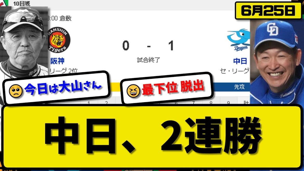 【2位vs5位】中日ドラゴンズが阪神タイガースに1-0で勝利…6月25日2連勝で最下位脱出…先発小笠原7回無失点3勝目…板山が決勝打の活躍【最新・反応集・なんJ・2ch】プロ野球