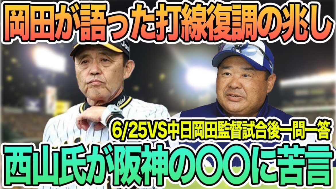 【岡田監督が語った打線復調の兆し】西山氏が阪神の〇〇に苦言　岡田監督一問一答　　＃阪神　＃阪神タイガース 　 #岡田監督 　   　 ＃一問一答　　#佐藤輝明  ＃才木