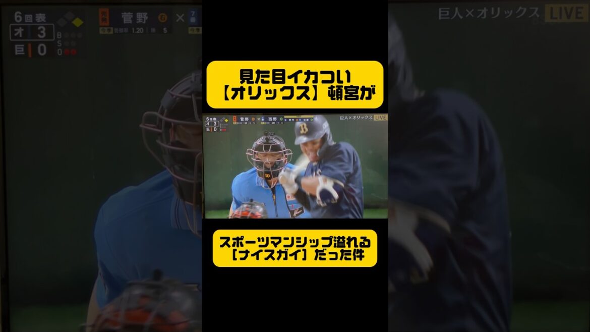 死球を受けた【オリックス頓宮選手】の振る舞いがスポーツマンシップに溢れていた🥹