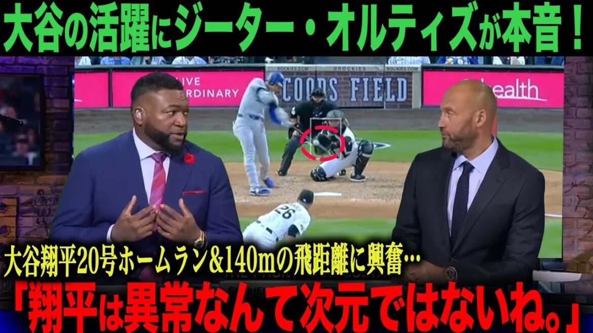 【海外の反応】大谷翔平145mホームランにオルティズが衝撃！テオスカー・ヘルナンデス、ジェイソン・ヘイワードのインタビュー日本語字幕付き　ohtani 大谷翔平  トラウト　ベッツ　フリーマン