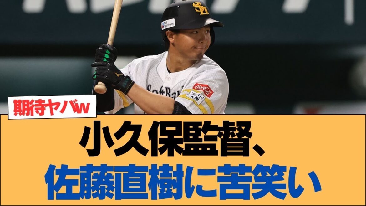 【ホークス】小久保監督、ヒーロー確実だった佐藤直樹に苦笑い「あいつらしいですね」【ソフトバンクホークス】#ソフトバンクホークス #ソフトバンク #ホークス #プロ野球ニュース