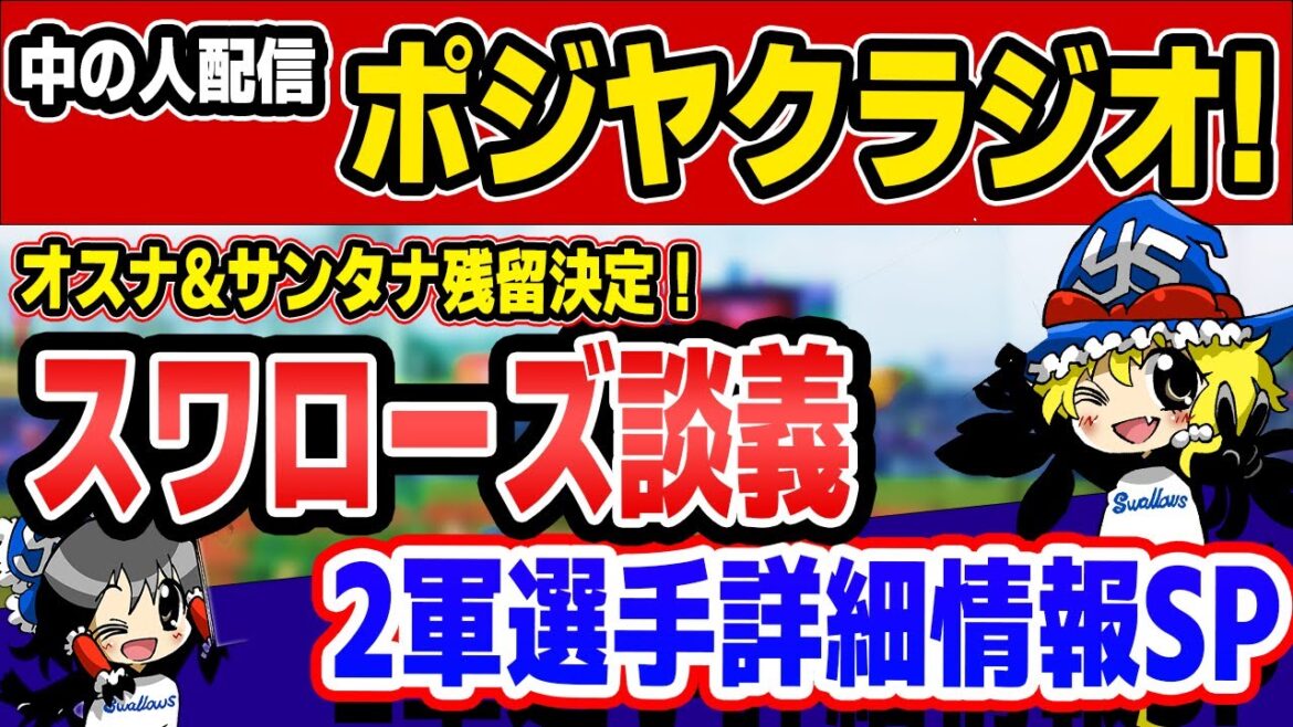 オスナ&サンタナ残留決定！今日は2軍情報超詳細SP!!でヤクルト談義だ！