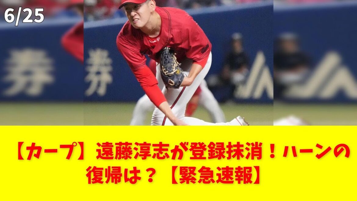 【カープ】遠藤淳志が登録抹消！ハーンの復帰は？【緊急速報】 #カープ #遠藤淳志 #ハーン #島内 #中継ぎ