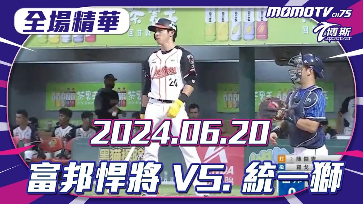 全場精華 更多重播鏡頭更多細節 06/20 富邦悍將 VS. 統一獅 @momosports75 全場精華 更多重播鏡頭更多細節 06/20 富邦悍將 VS. 統一獅 @momosports75