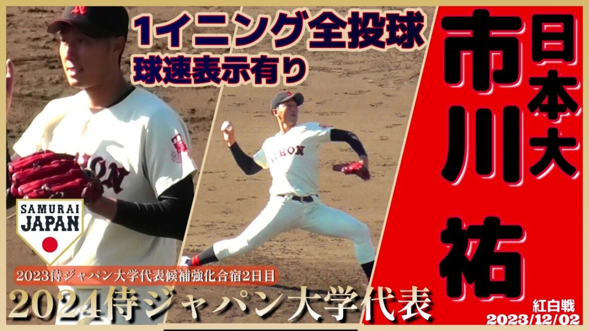 【≪2024侍ジャパン大学代表選出！/1イニング全投球(球速表示有り)≫安定感抜群のMAX152キロ右腕/2023侍ジャパン大学代表候補選手強化合宿】日本大・市川 祐(四谷中※新宿シニア→関東一高)