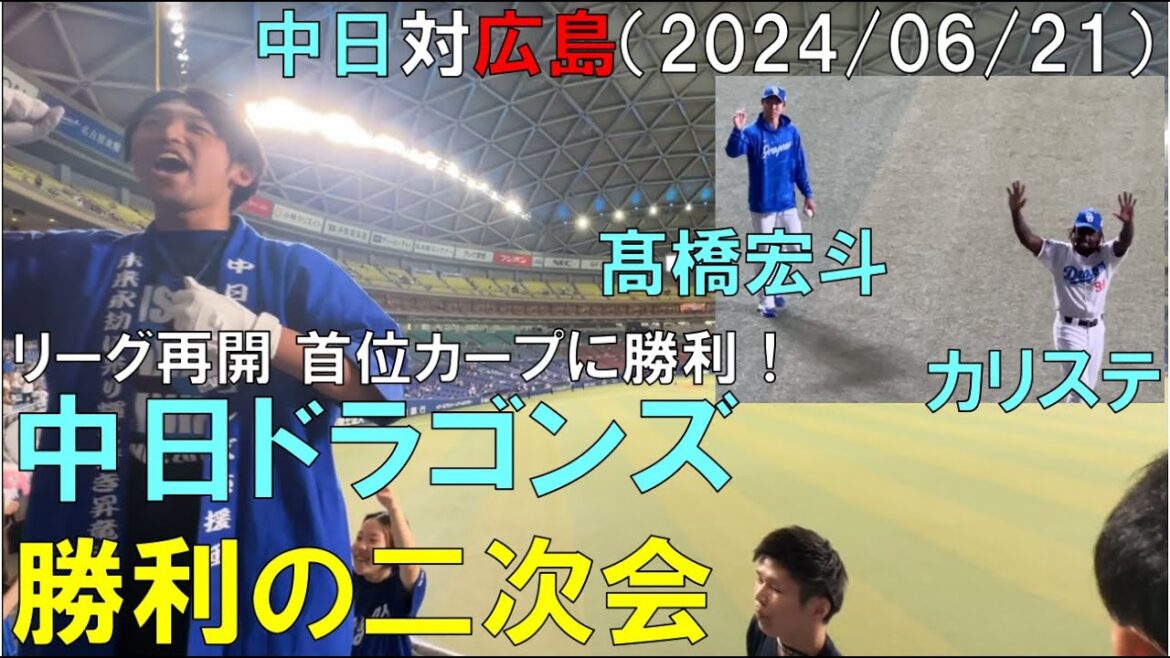 【中日ドラゴンズ 二次会】髙橋宏斗の力投で首位カープに勝利!ライスタより◯中日ドラゴンズ対広島東洋カープ(2024年6月21日 バンテリンドーム名古屋) 【中日ドラゴンズ 二次会】髙橋宏斗の力投で首位カープに勝利!ライスタより◯中日ドラゴンズ対広島東洋カープ(2024年6月21日 バンテリンドーム名古屋)
