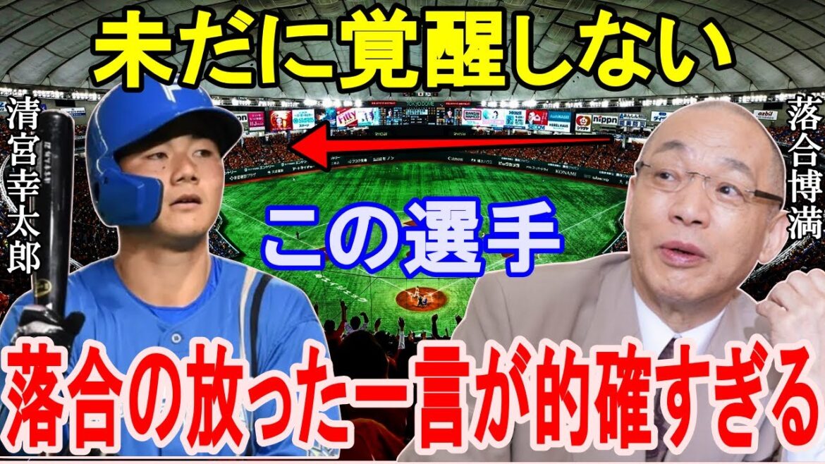 清宮幸太郎の最大の欠点を落合博満が的確すぎる指摘！「簡単なことですよ。朝から晩まで●●しろということです」【プロ野球/覚醒】