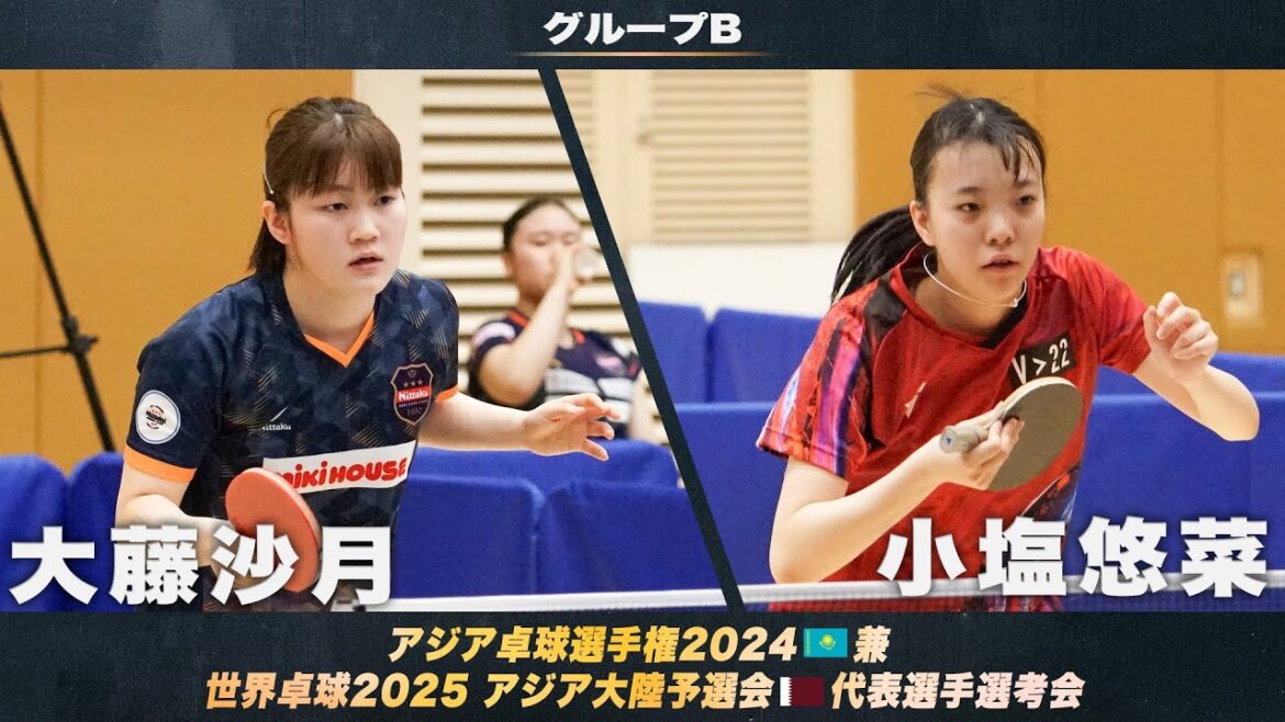 【女子グループB】大藤沙月 vs 小塩悠菜|アジア卓球選手権2024 兼 世界卓球2025 アジア大陸予選会 代表選手選考会 第1ステージ 【女子グループB】大藤沙月 vs 小塩悠菜|アジア卓球選手権2024 兼 世界卓球2025 アジア大陸予選会 代表選手選考会 第1ステージ