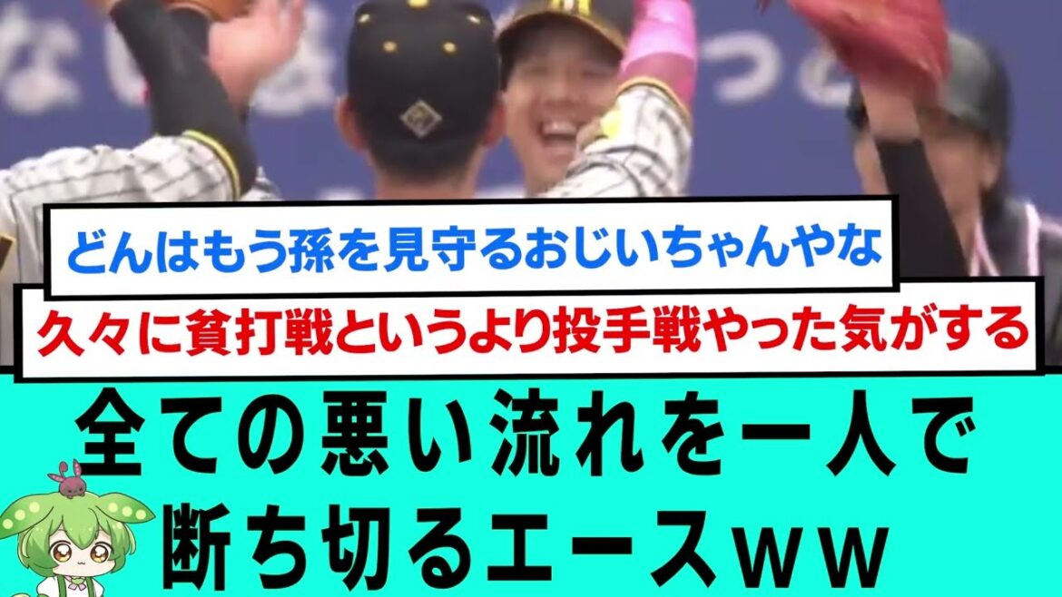 全ての悪い流れを一人で断ち切るエースwww直前直後の阪神ファンの反応【阪神タイガース/プロ野球/なんJ2ch5chスレまとめ/セリーグ/中野拓夢/才木浩人/近本光司/井上広大/2024年5月12日】