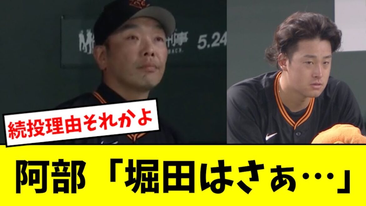 【は？】阿部監督、堀田の続投理由をコメントwwwwwww