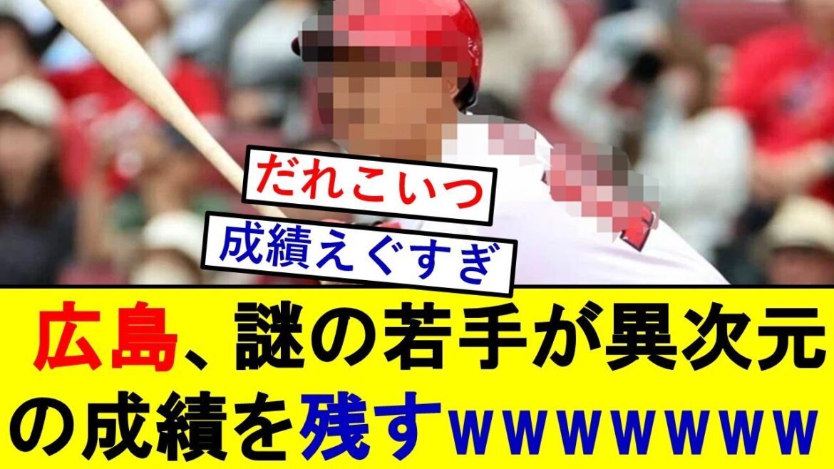 広島カープさん、謎の若手内野手が異次元の成績を残している模様wwwww【広島東洋カープ】