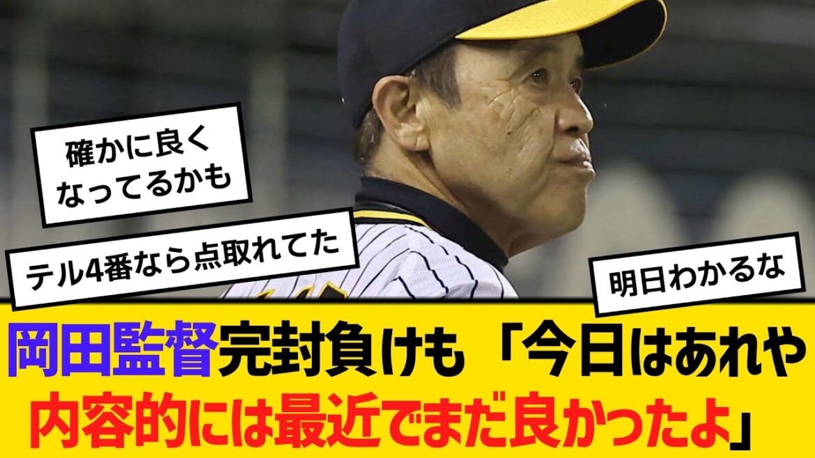 阪神・岡田監督、完封負けも「今日はあれや、内容的には最近でまだ良かったよ」　【ネットの反応】【反応集】