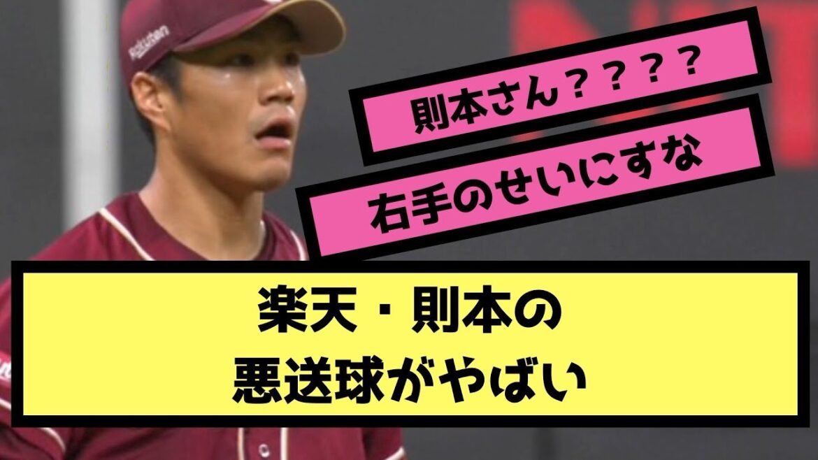 楽天・則本のスーパー悪送球がこちら【なんj、2ch、まとめ、反応集】