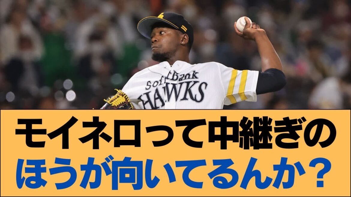 【ホークス】モイネロって中継ぎのほうが向いてるんか?【ソフトバンクホークス】#ソフトバンクホークス #ソフトバンク #ホークス #プロ野球ニュース 【ホークス】モイネロって中継ぎのほうが向いてるんか?【ソフトバンクホークス】#ソフトバンクホークス #ソフトバンク #ホークス #プロ野球ニュース
