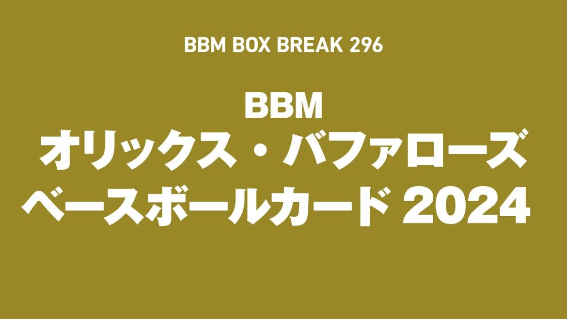 公式！BBMカード BOX BREAK【296】BBMオリックス・バファローズ ベースボールカード2024