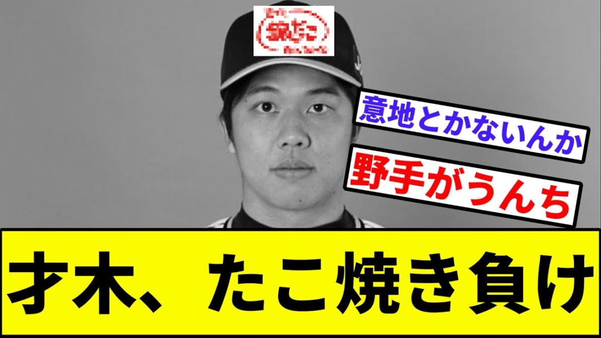 【地方球場の魔物】才木、たこ焼き負け【なんJ反応】【プロ野球反応集】【2chスレ】【1分動画】【5chスレ】【阪神タイガース】【岡田監督】【中日ドラゴンズ】【ライデル】【小笠原】【板山】