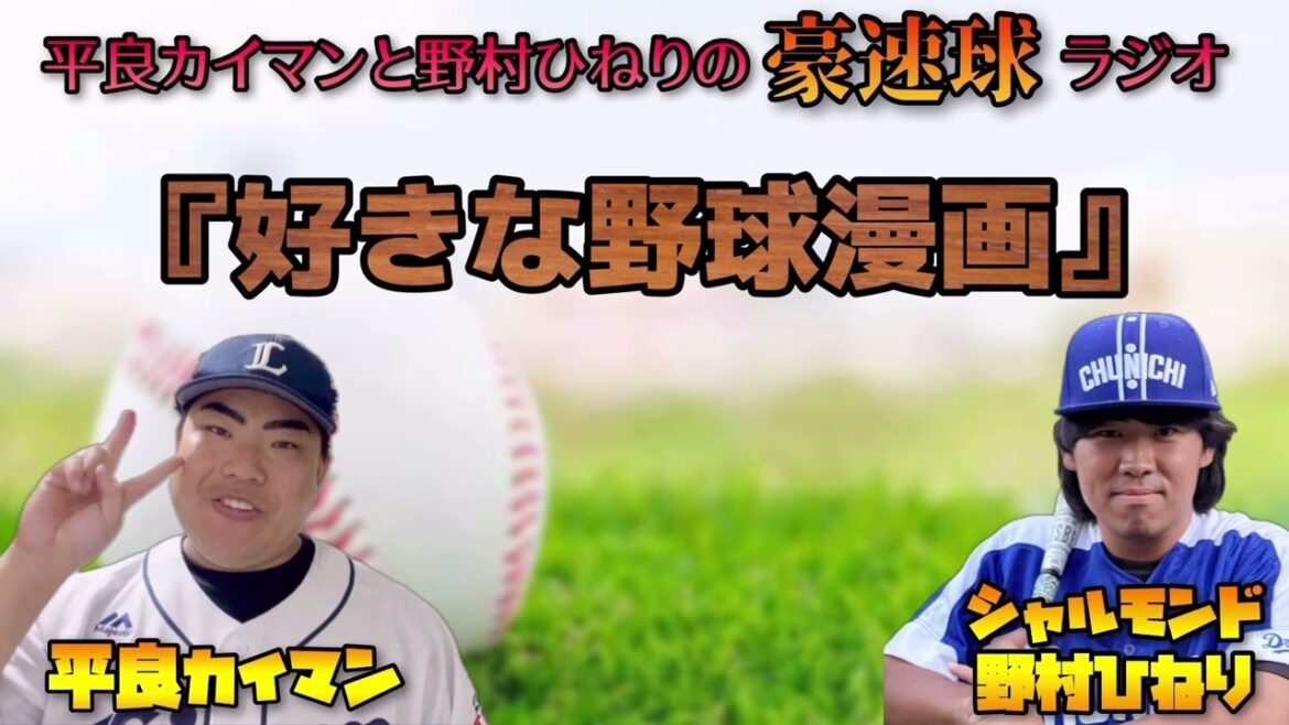 【豪速球ラジオ】好きな野球漫画のハナシ【平良カイマン/野村ひねり】