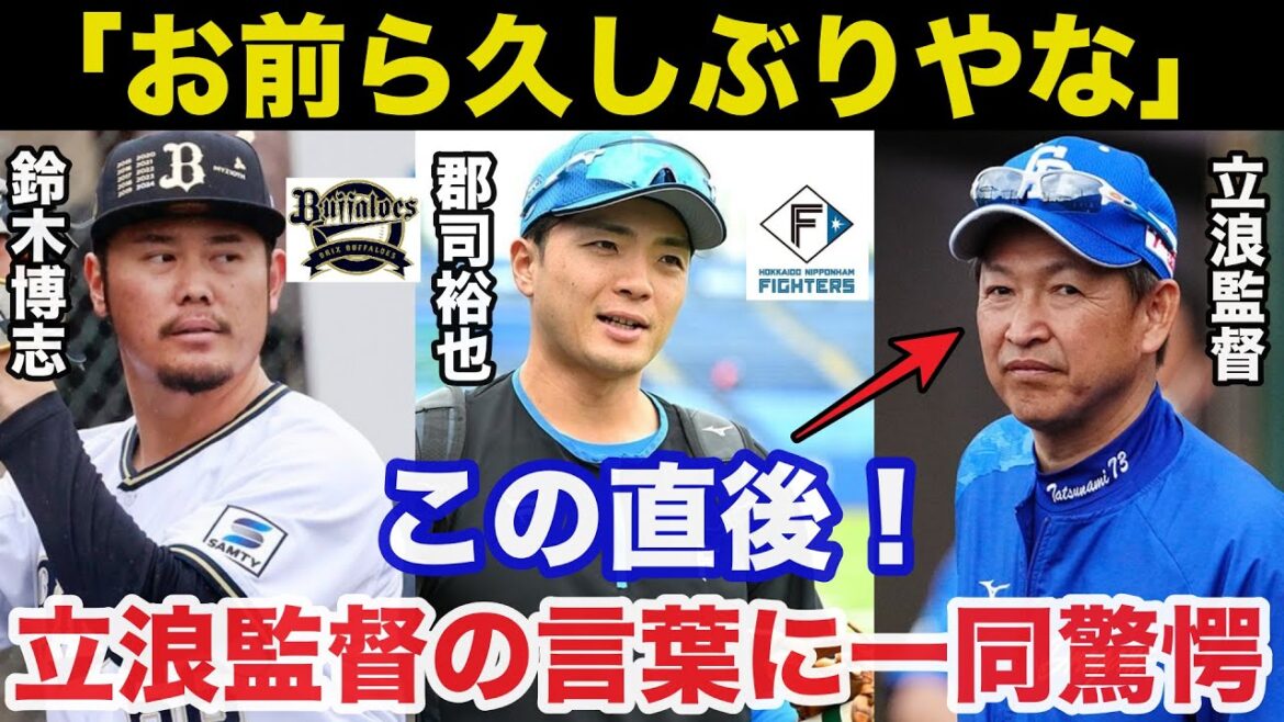 中日.立浪監督が戦力外で放出した日ハム郡司裕也とオリックス鈴木博志に送ったある言葉に驚きを隠せない【中日ドラゴンズ/日本ハムファイターズ/プロ野球】